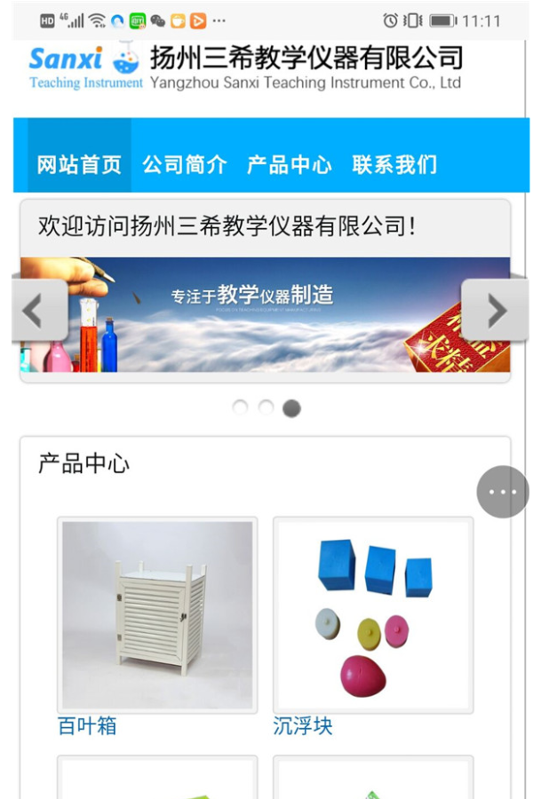 三希教學(xué)儀器手機站